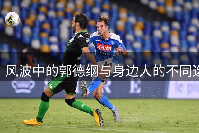 风波中的郭德纲与身边人的不同选择